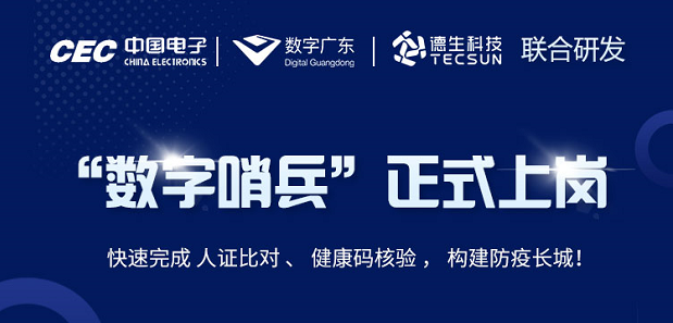 中国电子・数字广东・K8官网科技 联合研发“数字哨兵”正式上岗！