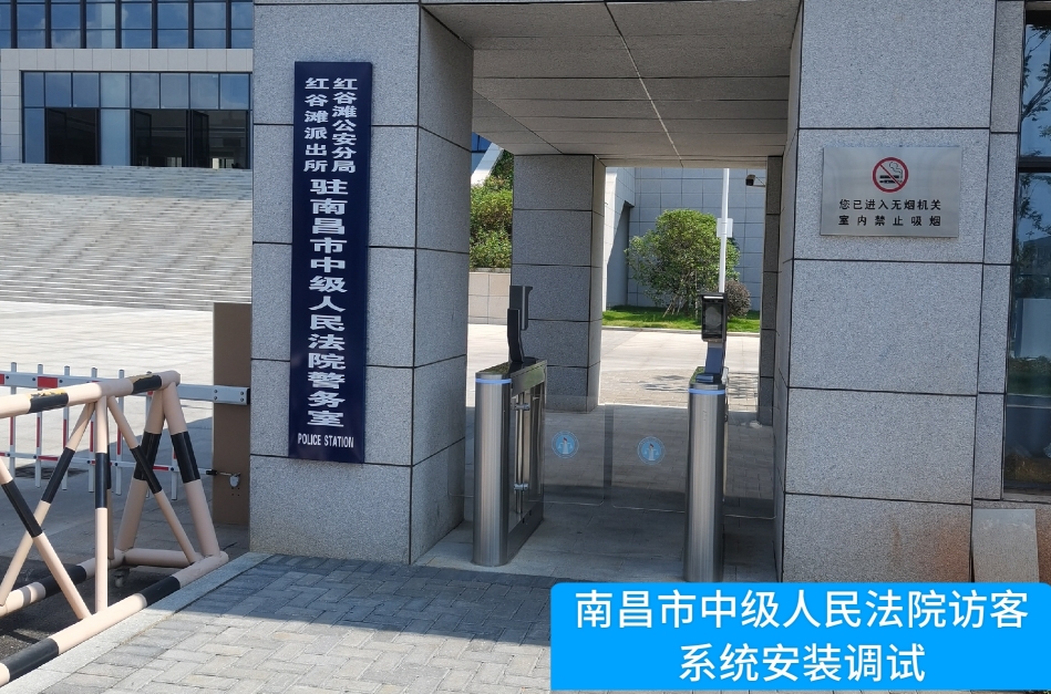 南昌市中级人民法院部署K8官网访客管理系统，提升法院安全管理与服务水